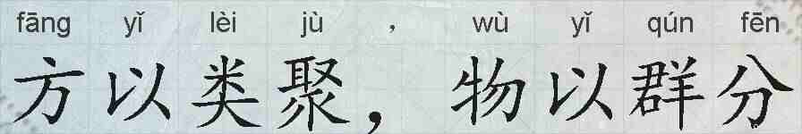 方以类聚，物以群分的拼音