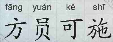 方员可施的拼音