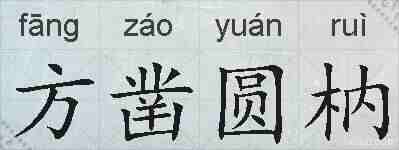 方凿圆枘的拼音