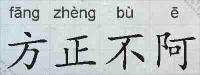 方正不阿的拼音