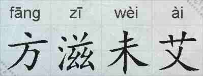 方滋未艾的拼音