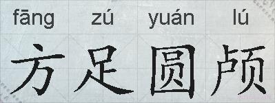 方足圆颅的拼音