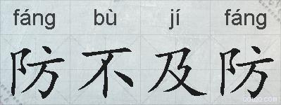 防不及防的拼音