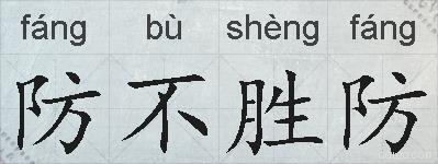 防不胜防的拼音