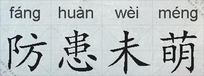 防患未萌的拼音