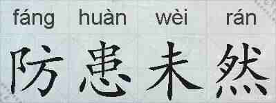 防患未然的拼音