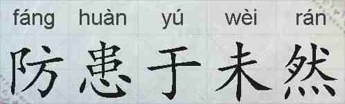 防患于未然的拼音