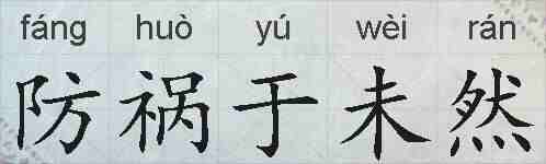 防祸于未然的拼音