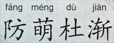 防萌杜渐的拼音