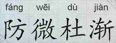防微杜渐的拼音