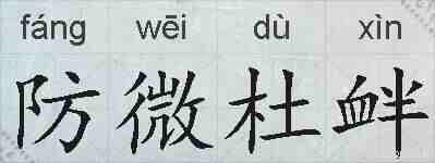 防微杜衅的拼音