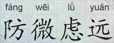 防微虑远的拼音