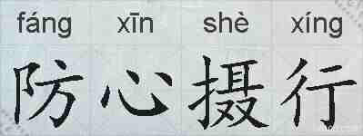 防心摄行的拼音