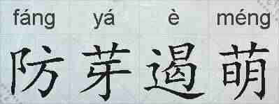 防芽遏萌的拼音