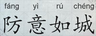 防意如城的拼音