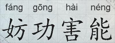 妨功害能的拼音
