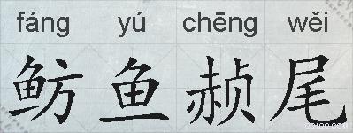 鲂鱼赪尾的拼音