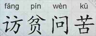 访贫问苦的拼音