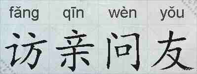 访亲问友的拼音