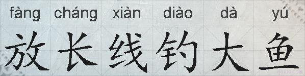 放长线钓大鱼的拼音