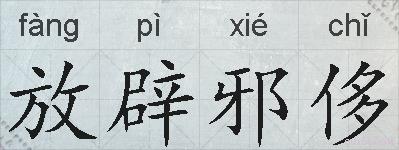 放辟邪侈的拼音