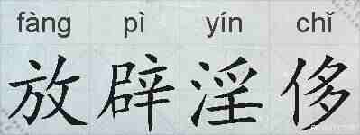 放辟淫侈的拼音