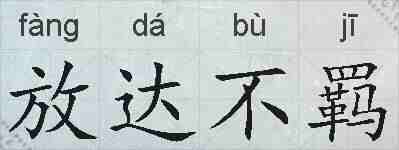 放达不羁的拼音