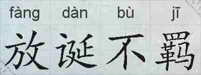 放诞不羁的拼音