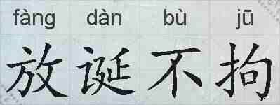 放诞不拘的拼音