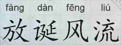 放诞风流的拼音