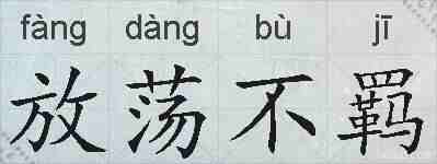 放荡不羁的拼音