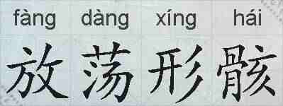 放荡形骸的拼音