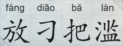 放刁把滥的拼音
