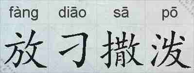 放刁撒泼的拼音