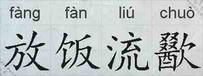 放饭流歠的拼音