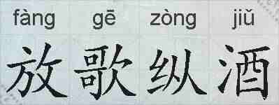 放歌纵酒的拼音
