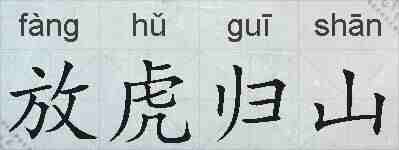 放虎归山的拼音