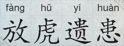放虎遗患的拼音