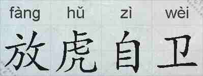 放虎自卫的拼音