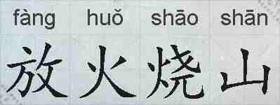 放火烧山的拼音