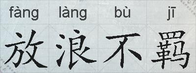 放浪不羁的拼音