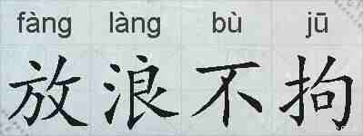 放浪不拘的拼音