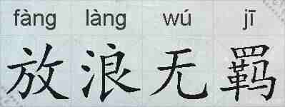 放浪无羁的拼音