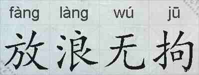 放浪无拘的拼音