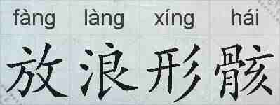 放浪形骸的拼音