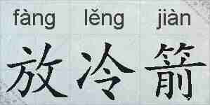 放冷箭的拼音