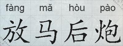 放马后炮的拼音