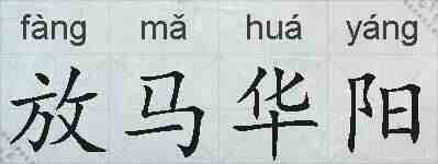 放马华阳的拼音