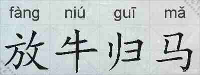 放牛归马的拼音