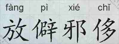 放僻邪侈的拼音